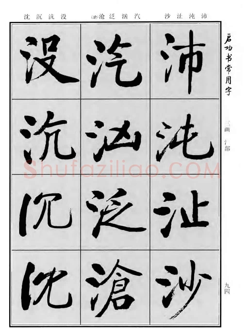 行楷书法字帖欣赏《启功书常用字》 | 毛笔行书字帖