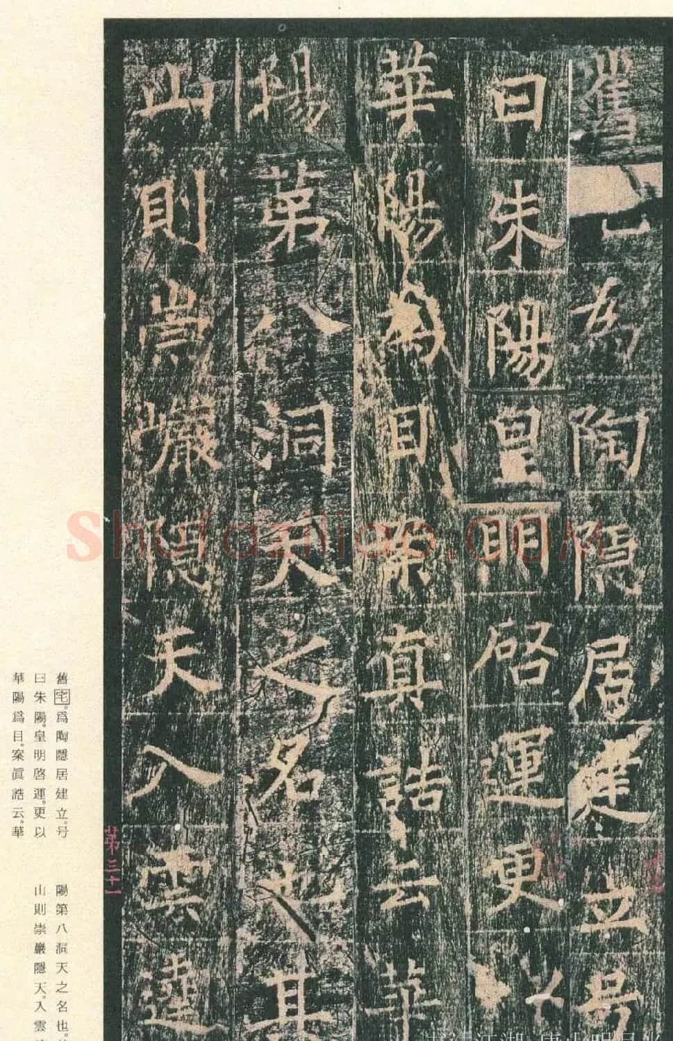 原色法帖欣赏《茅山华阳观王洪范碑》 | 书法碑帖