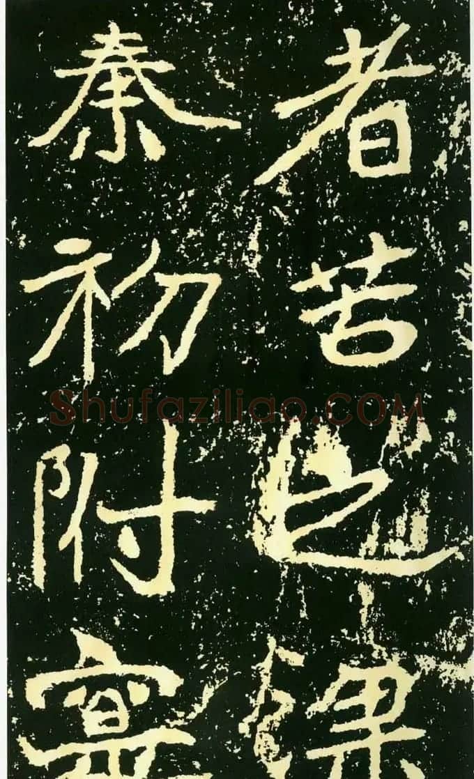 历代碑帖珍品《魏*石门铭》 | 书法碑帖