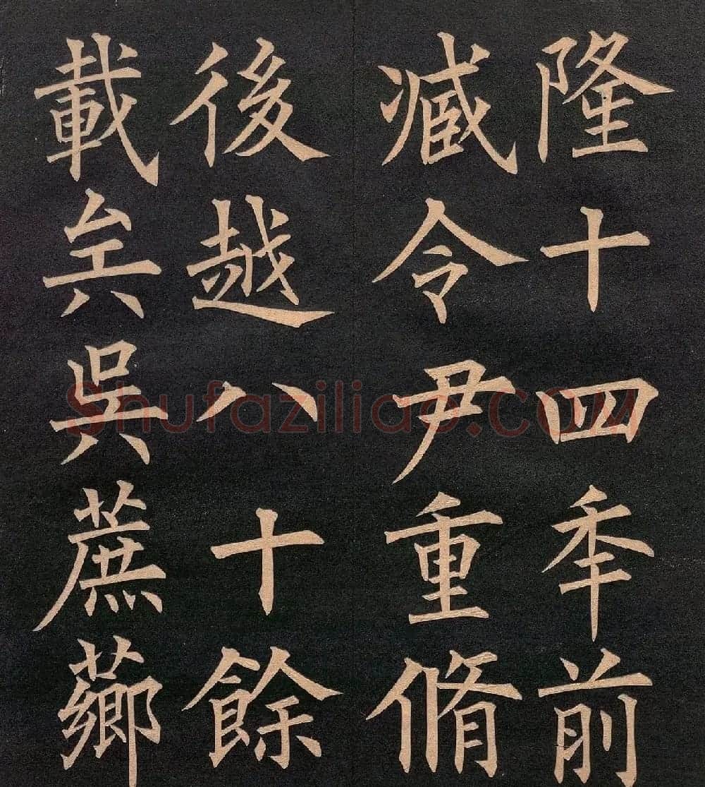 清代郭均楷书《咸阳碑记》 | 毛笔楷书字帖