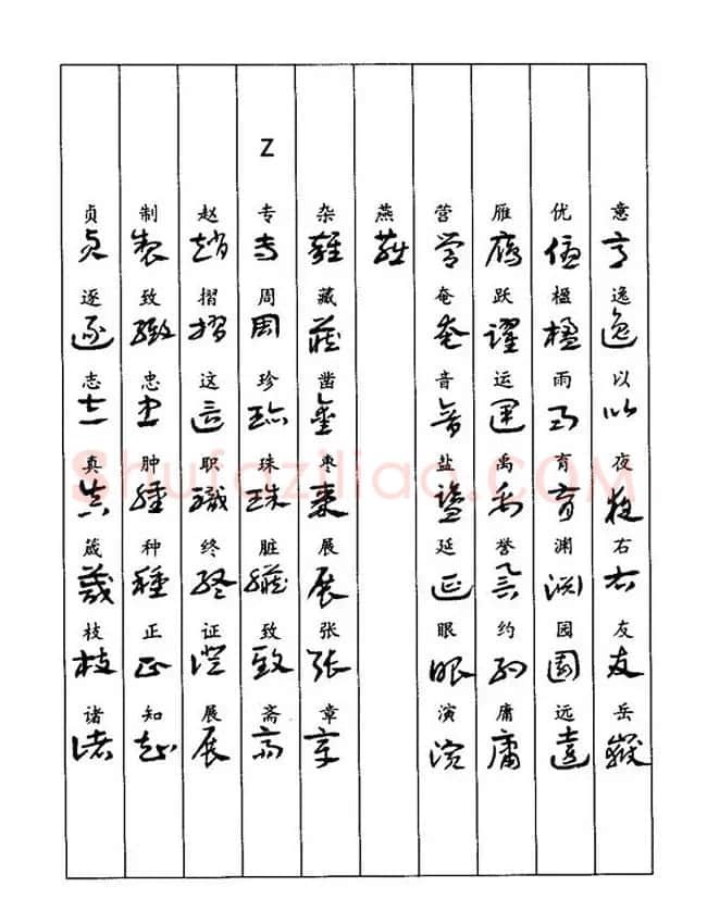 书法教程：谢孔宾编著《怎样写章草》 | 毛笔草书字帖