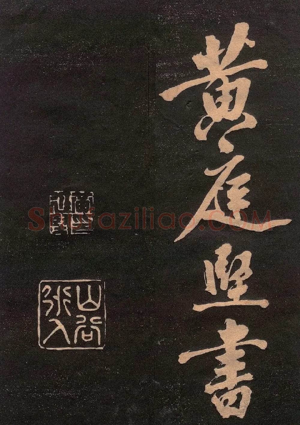 黄庭坚书法《楚山帖》(日本版) | 毛笔书法作品