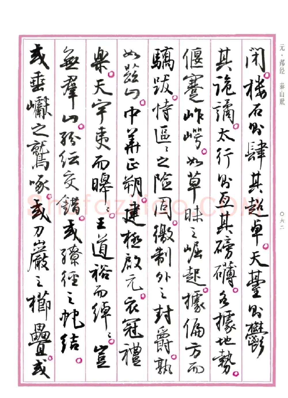 孙晓云行书《中国赋》 | 书法作品赏析