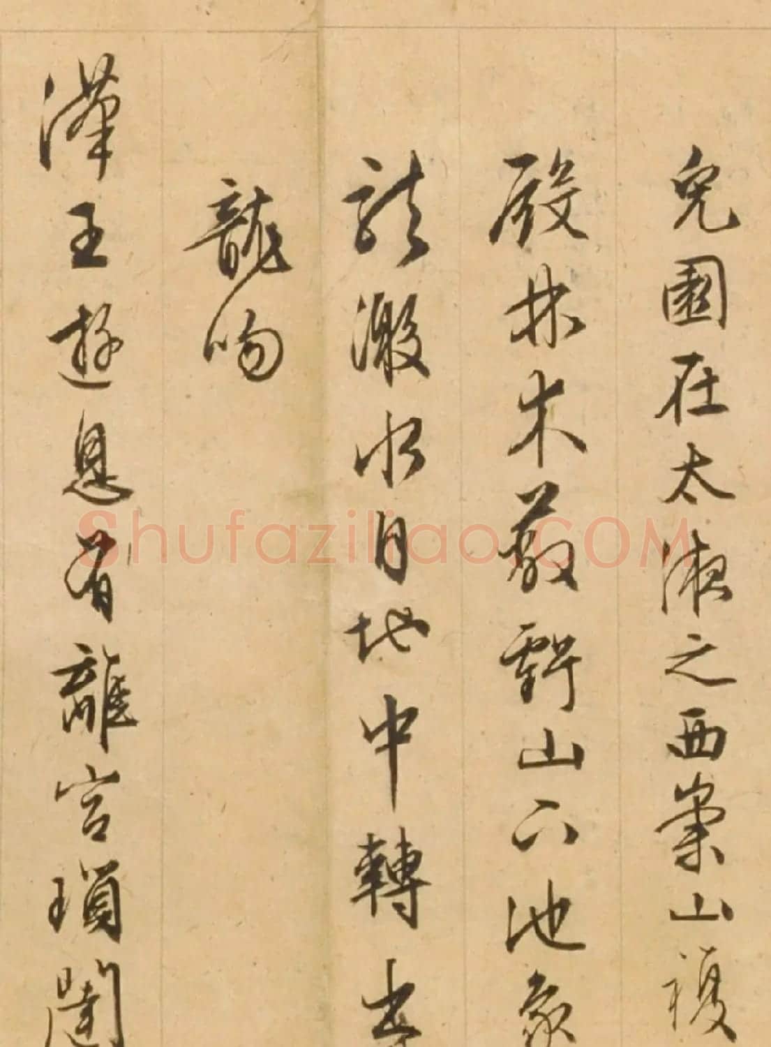 文徵明85岁行草书《西苑诗》 | 书法名家作品鉴赏