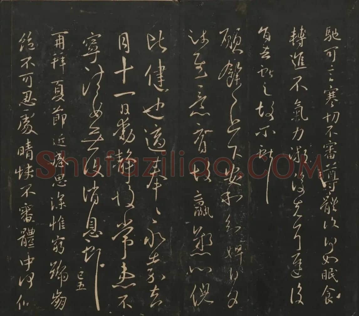 王献之法帖欣赏《宝贤堂集古法帖》卷六卷七 | 书法碑帖