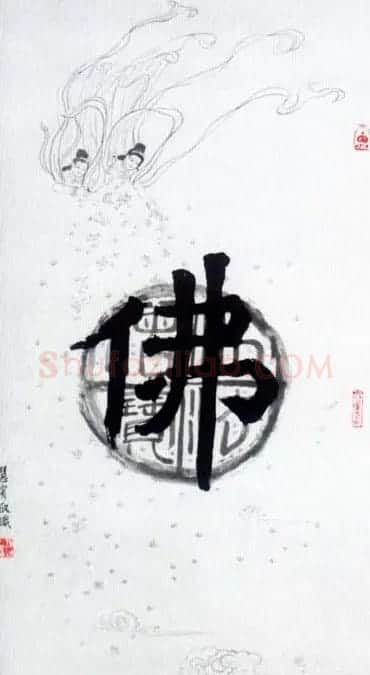 佛字书法作品大全（第一辑） | 书法名家作品欣赏