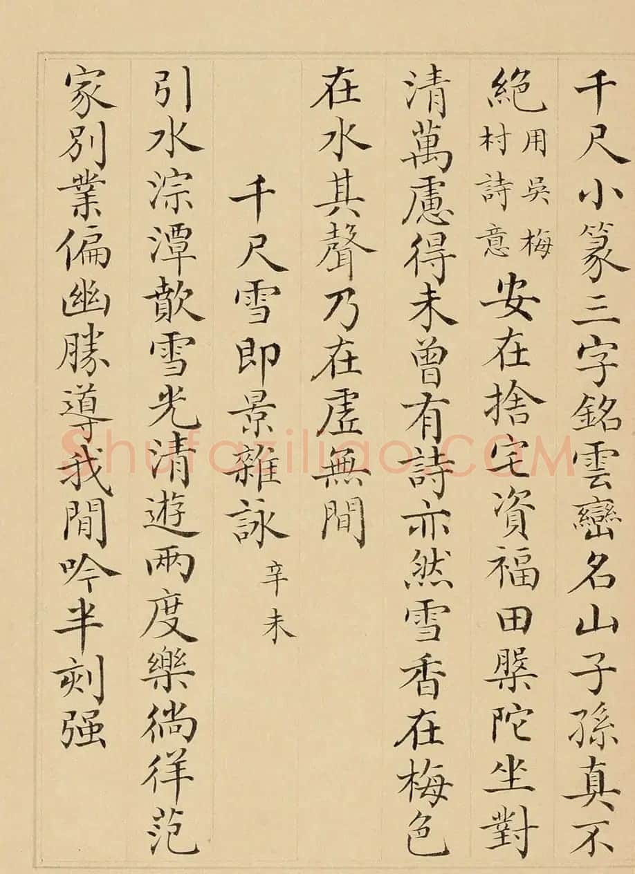 彭元瑞小楷《御制寒山千尺雪诗》 | 名家书法作品精选