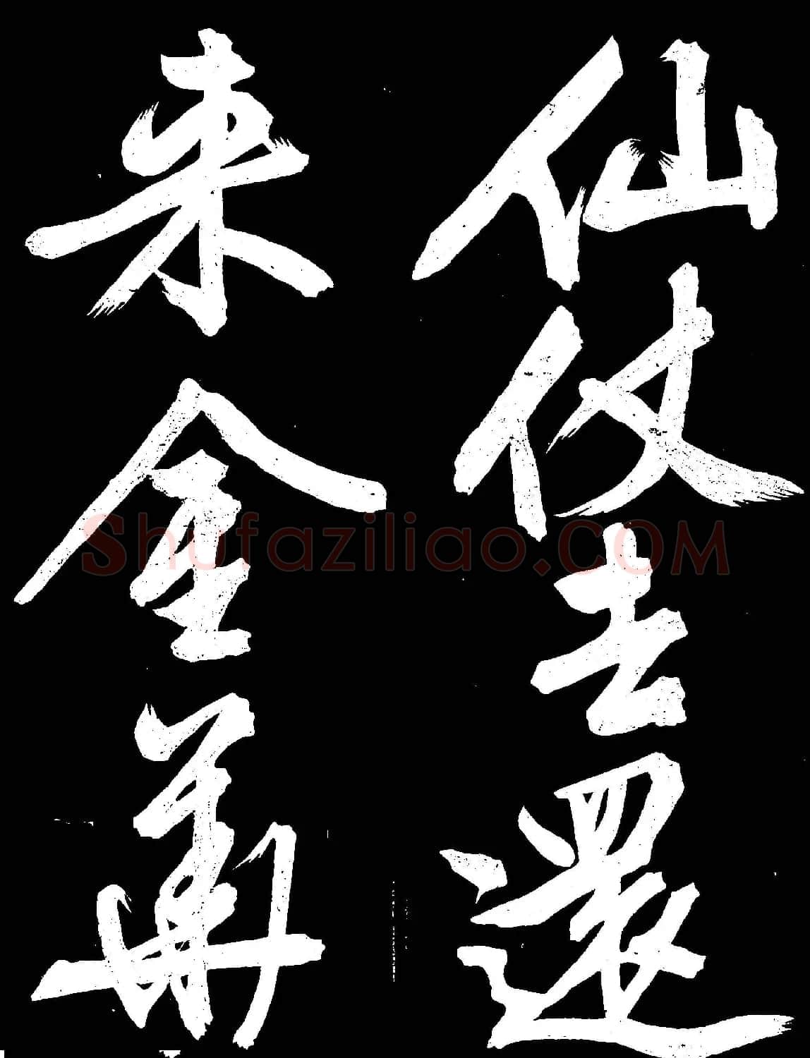 文徵明行书欣赏凤巢帖刻本大图 | 名家书法作品赏析