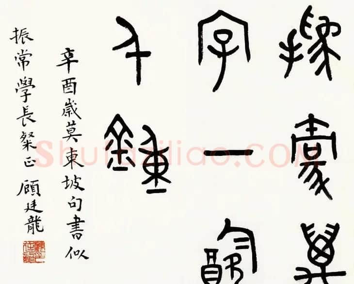 近代顾廷龙篆书书法作品30幅 | 软笔书法作品