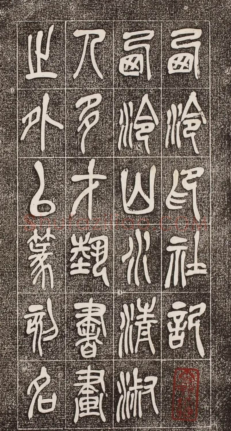 吴昌硕篆书《西泠印社记》 | 毛笔篆书字帖
