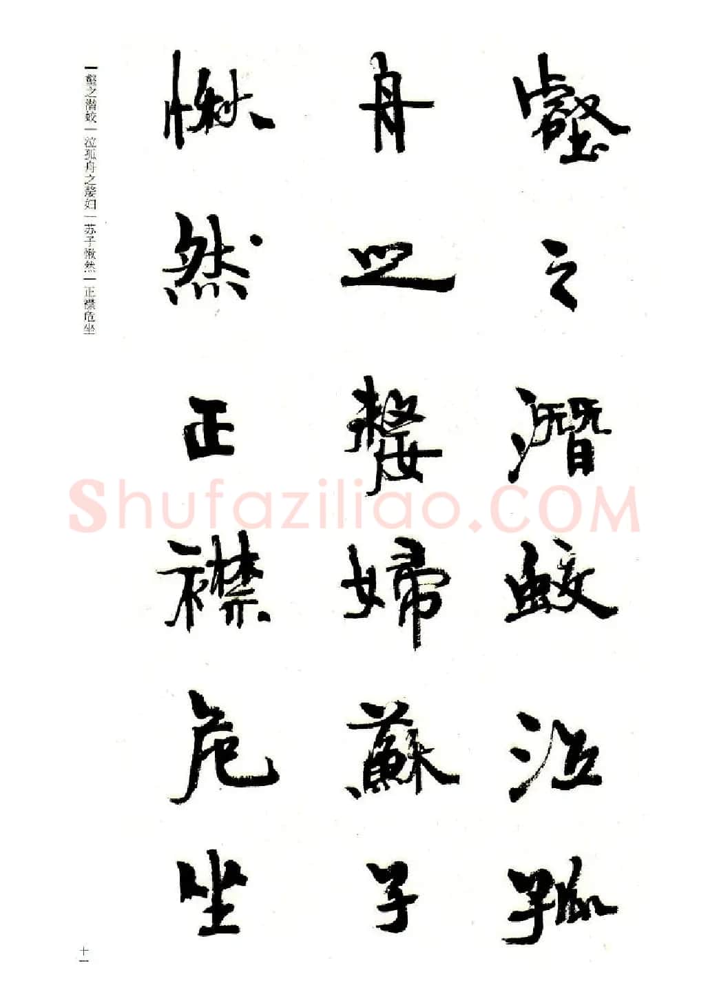 周慧珺书法字帖《前后赤壁赋》 | 毛笔行书字帖