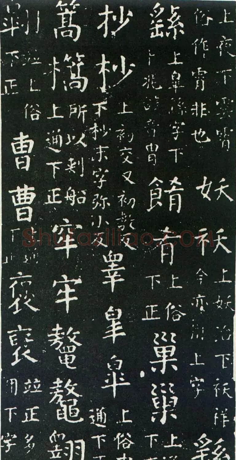 颜真卿书楷书刻本《干禄字书》 | 名家书法作品赏析
