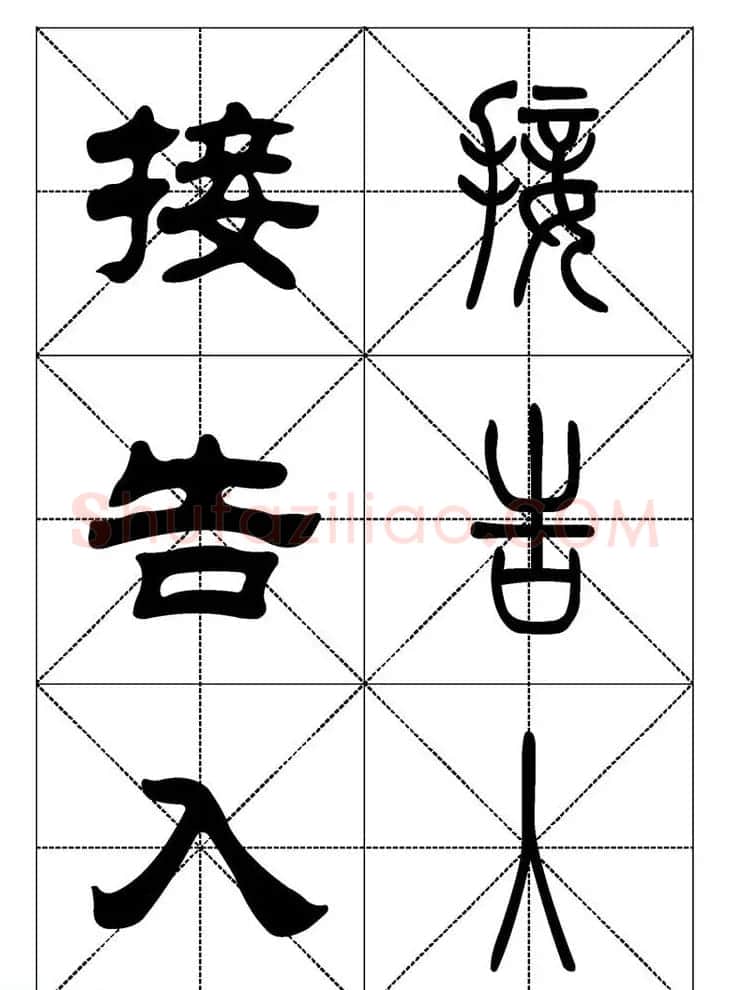 常用汉字－篆书隶书对照大字帖完全本 | 毛笔篆书字帖