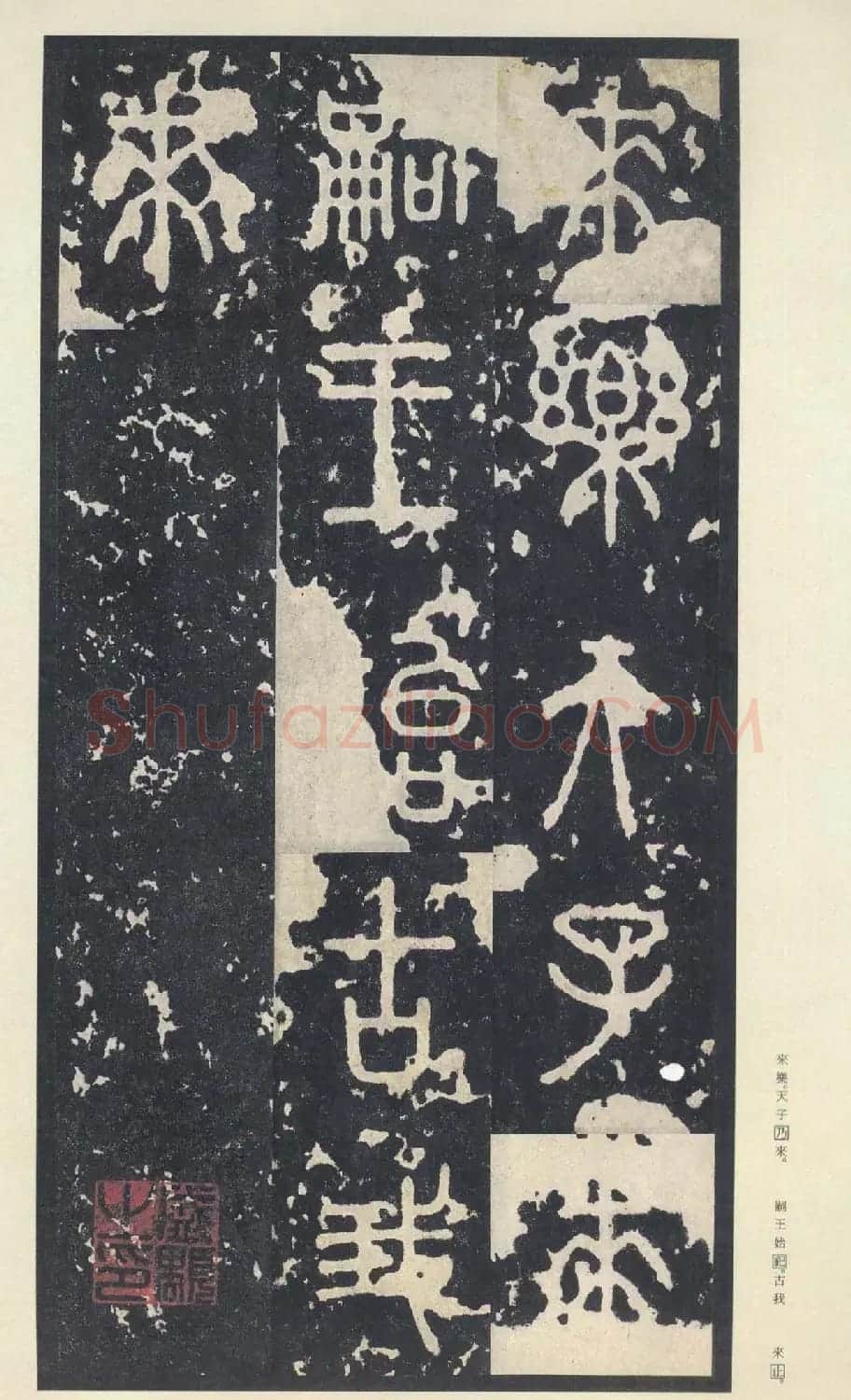 原色法帖欣赏《周宣王石鼓文》中权本 | 软笔篆书字帖