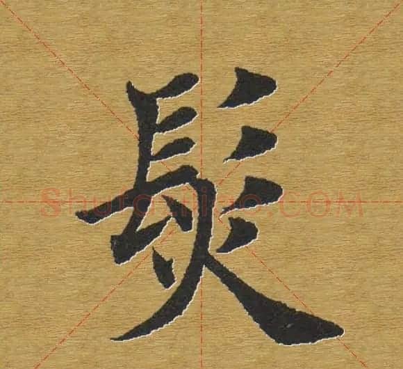 田英章楷书单字库--书法字典 | 软笔楷书字帖