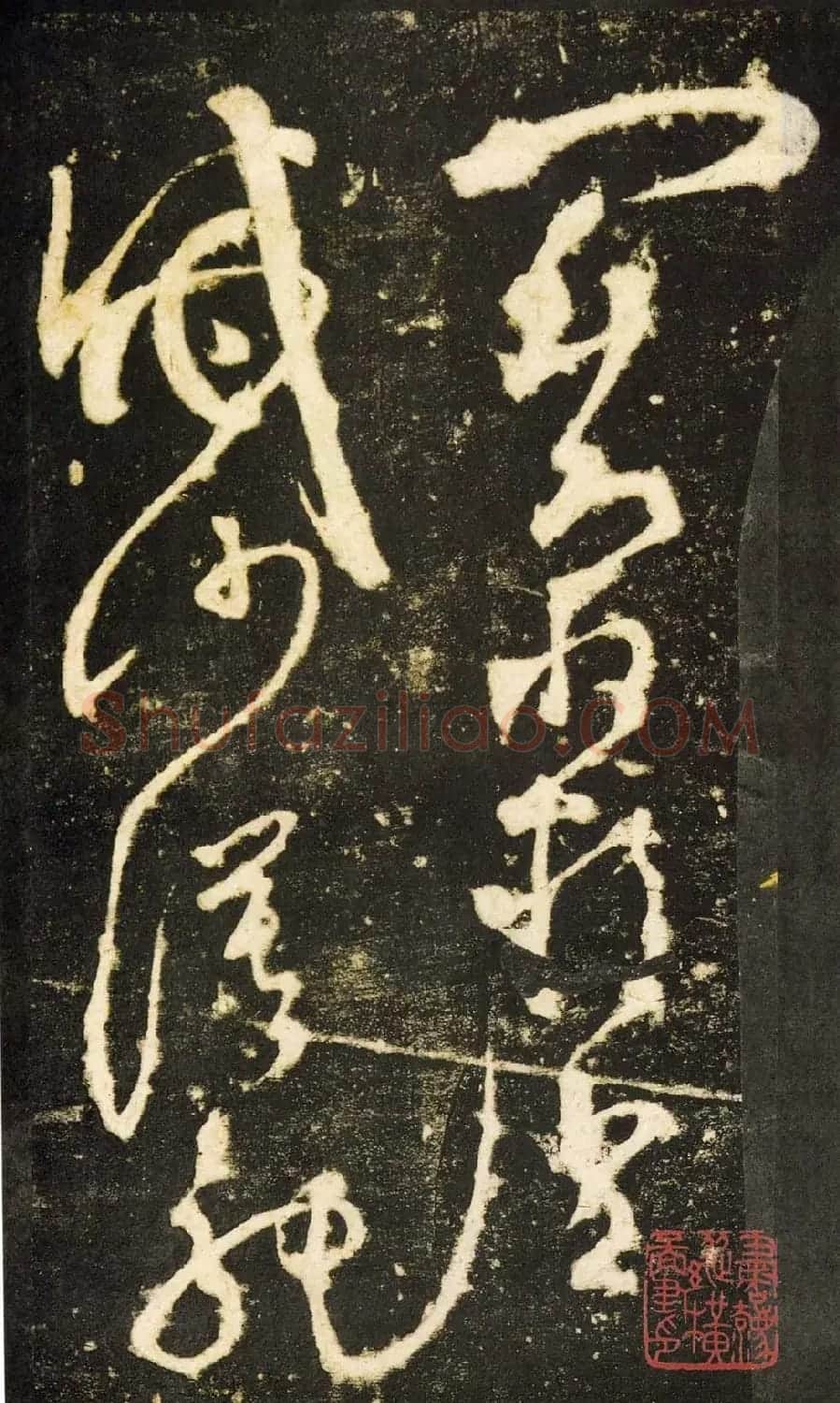 张旭狂草书法《张旭草书断千文》 | 软笔草书字帖
