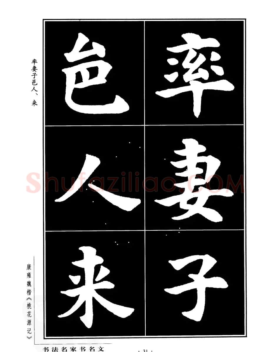 康雍魏楷书法欣赏《桃花源记》 | 软笔楷书字帖
