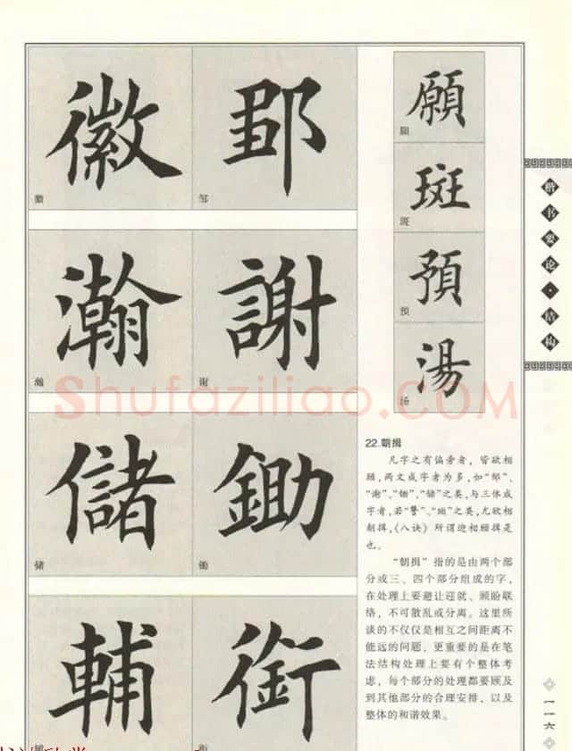 田英章书法专业教程《楷书要论－结构》 | 软笔楷书字帖