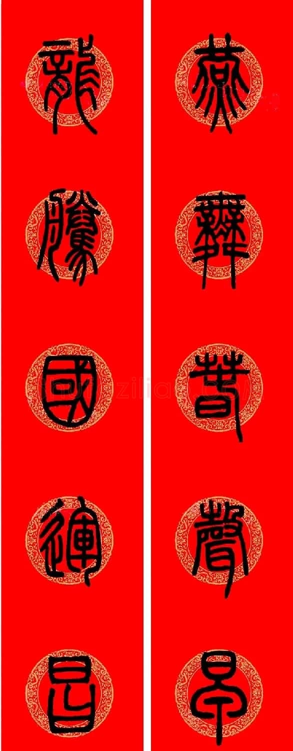 邓石如篆书集字龙年春联15副 | 书法名家作品欣赏