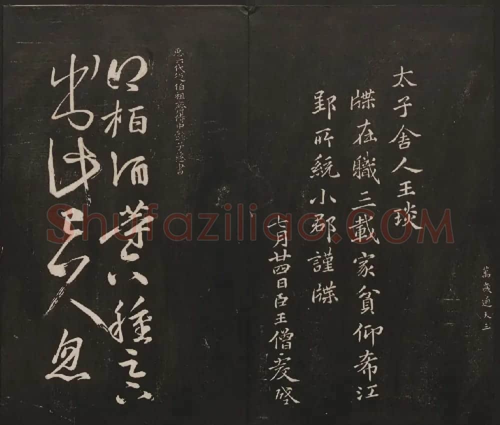 杨守敬集邻苏园法帖第一二卷合辑高清大图 | 书法碑帖