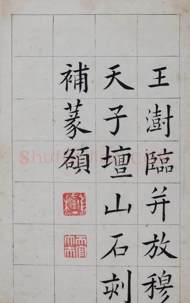 清代著名书法家王澍楷书墨迹《临九成宫》 | 软笔楷书字帖