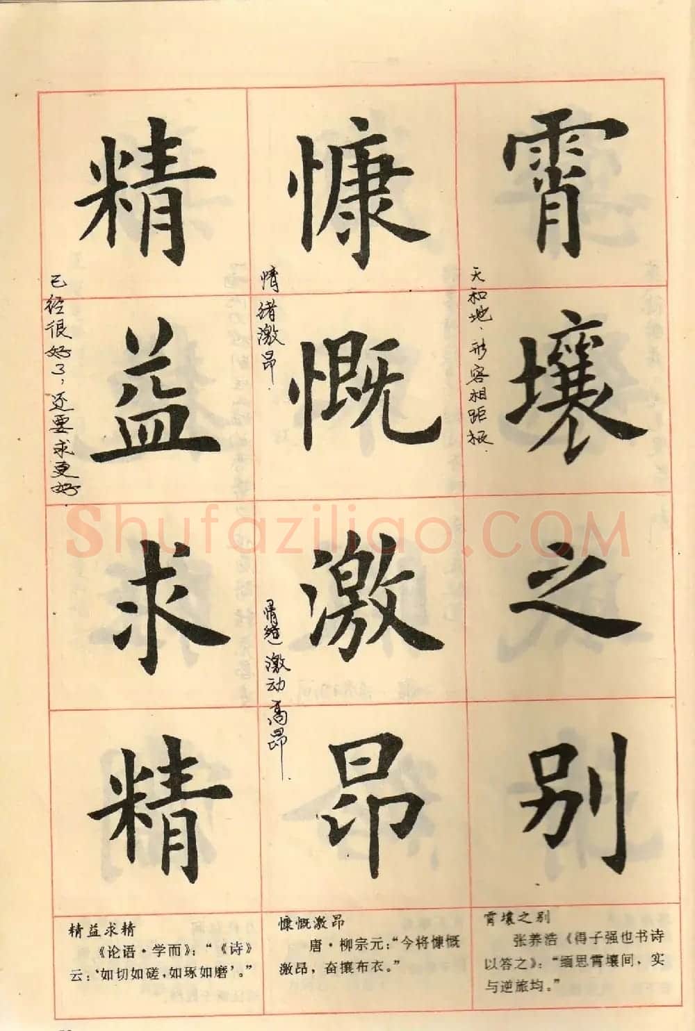 卢中南毛笔楷书字帖《中国成语300句》大图 | 软笔楷书字帖
