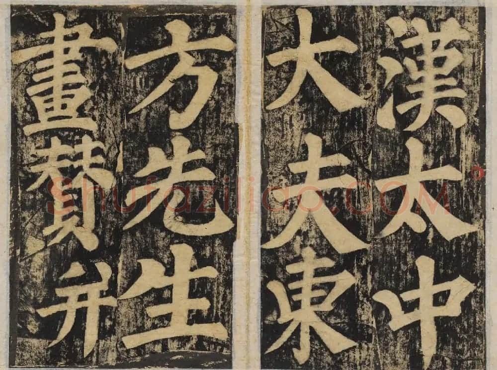 颜真卿正书东方朔画赞碑民国高清拓本 | 书法名家作品鉴赏