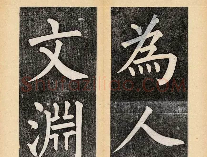 谭钟麟楷书杭州文澜阁碑上下册 | 毛笔楷书字帖