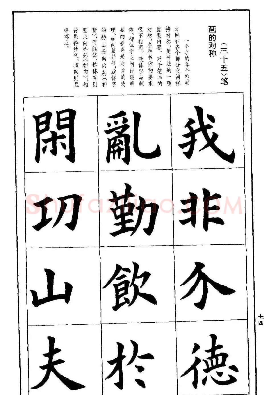 孟繁禧欧体字帖《楷书技法》 | 毛笔楷书字帖