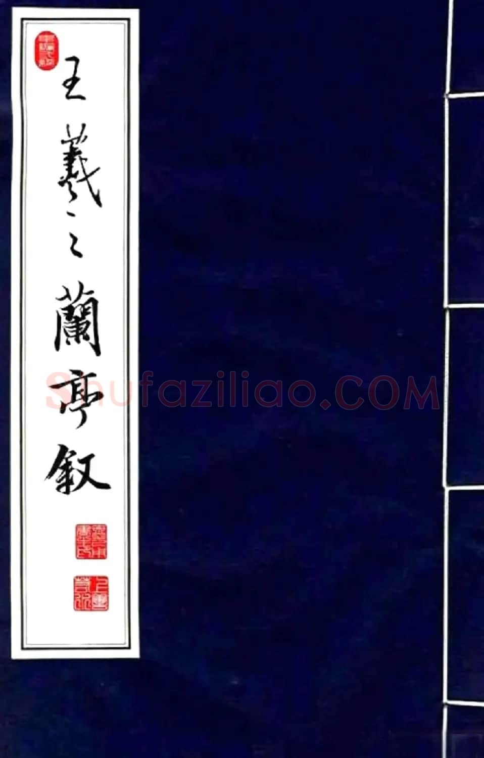 行书字帖欣赏《王羲之兰亭序》 | 软笔行书字帖