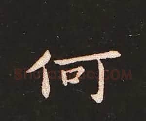 楷书艺术的鼻祖:钟繇《宣示表》单字帖 | 软笔楷书字帖