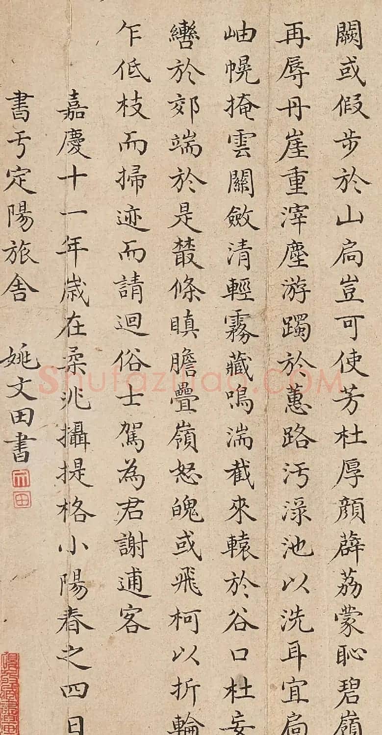 姚文田楷书录《北山移文》 | 书法作品精选