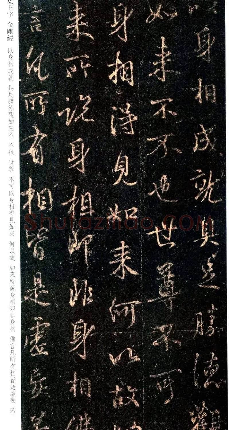唐代行书碑刻《新集王羲之书金刚经》 | 书法名家作品鉴赏