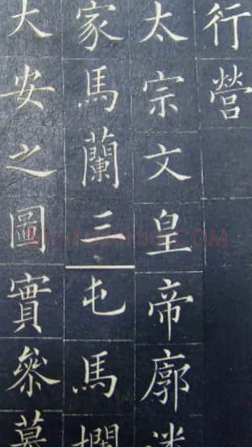 清代书法家王澍楷书《范公神道碑》 | 书法碑帖