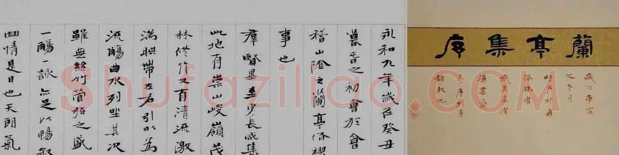 宋旭安书法手卷楷书兰亭集序 | 兰亭集序