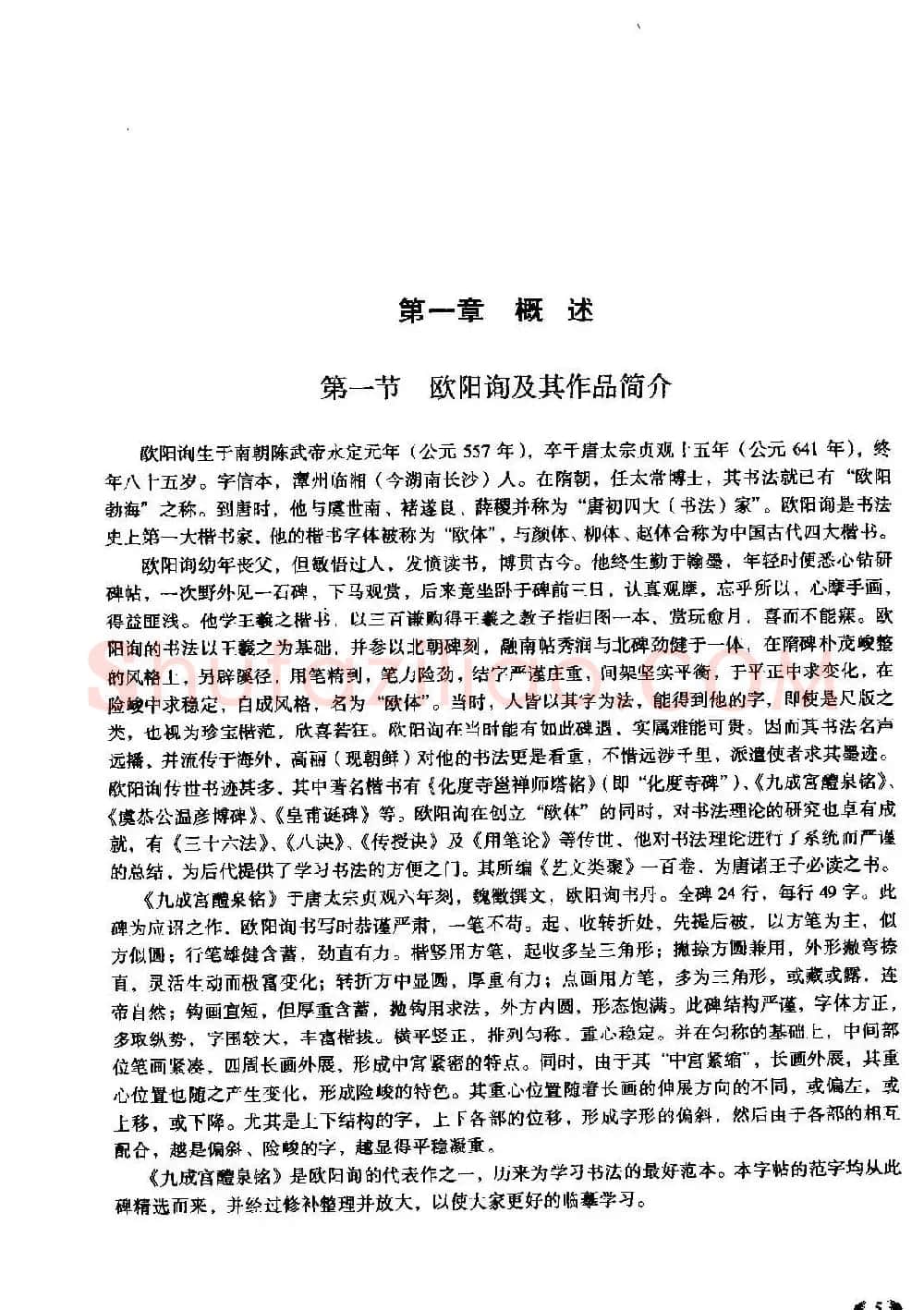 欧体书法教程《欧阳询楷书入门大字帖》 | 毛笔楷书字帖