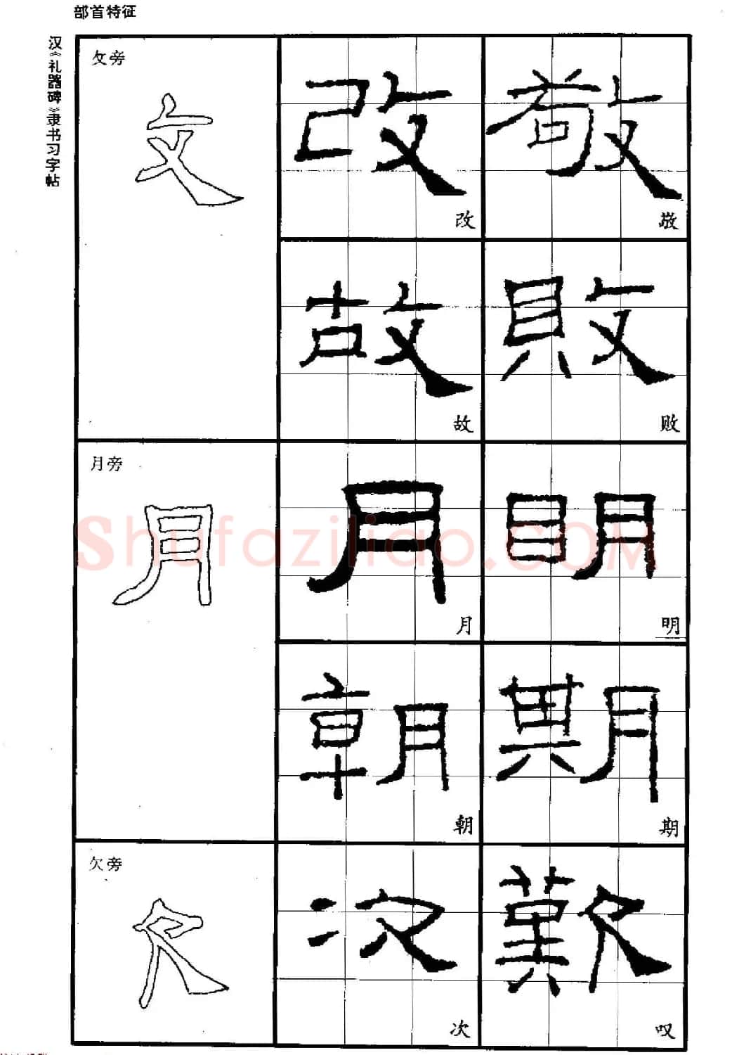 书法教材《汉礼器碑隶书习字帖》 | 软笔隶书字帖