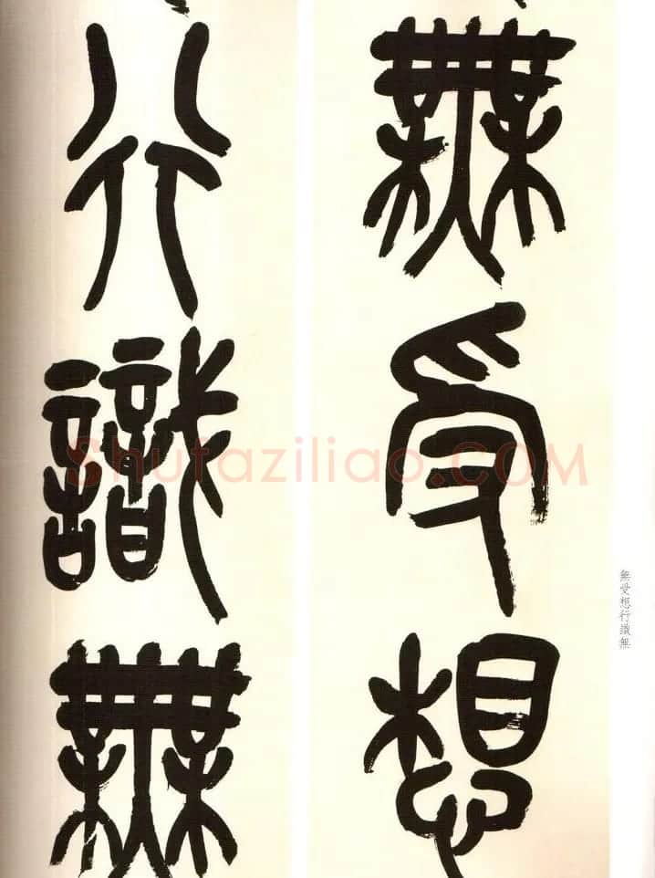 吴俊卿书法字帖《吴昌硕篆书心经》 | 软笔篆书字帖