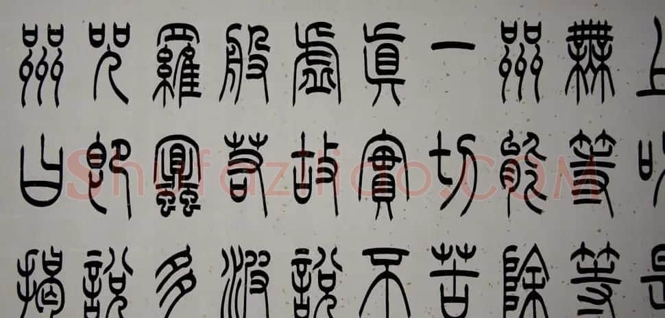 冯宝麟铁线篆书欣赏《心经》两种 | 心经书法全文