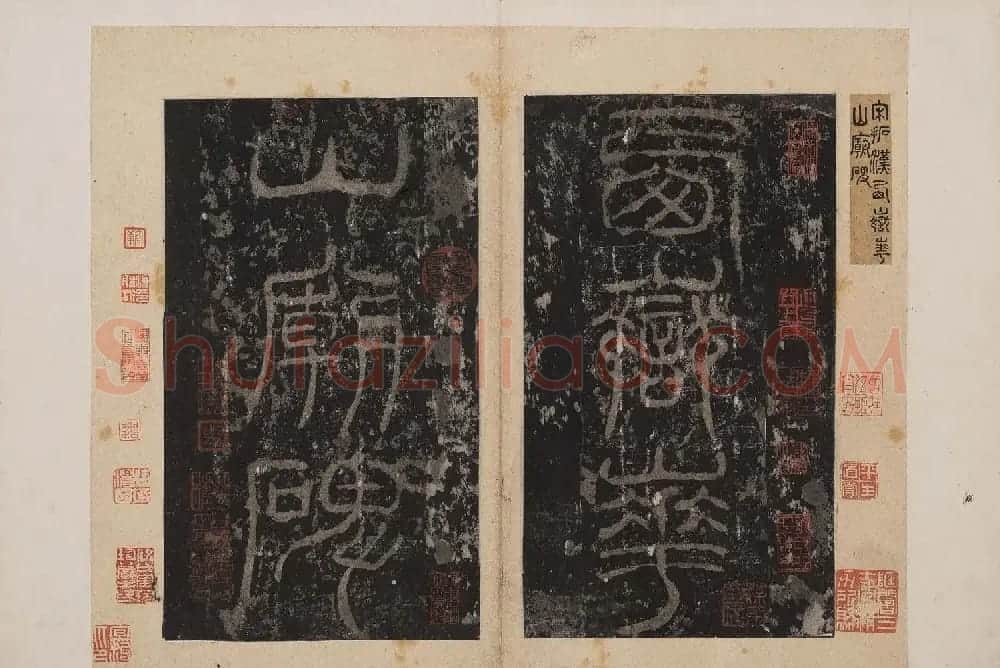 北山十宝1：宋拓东汉西岳华山庙碑 | 书法碑帖