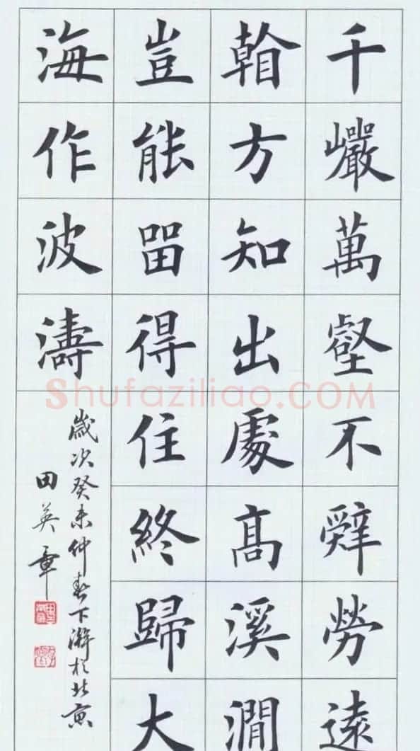 田英章书法作品欣赏 | 软笔书法作品