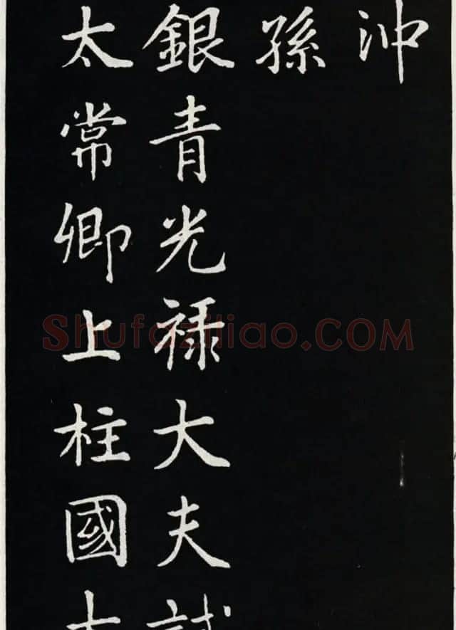 颜真卿书法欣赏《郭家庙碑》高清大图 | 书法名家作品欣赏