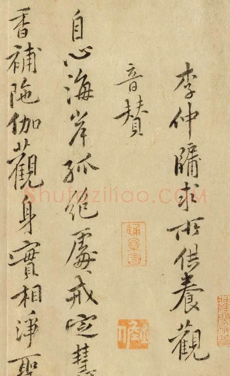 黄庭坚书法《李仲牖求所供养观音赞》 | 毛笔书法作品