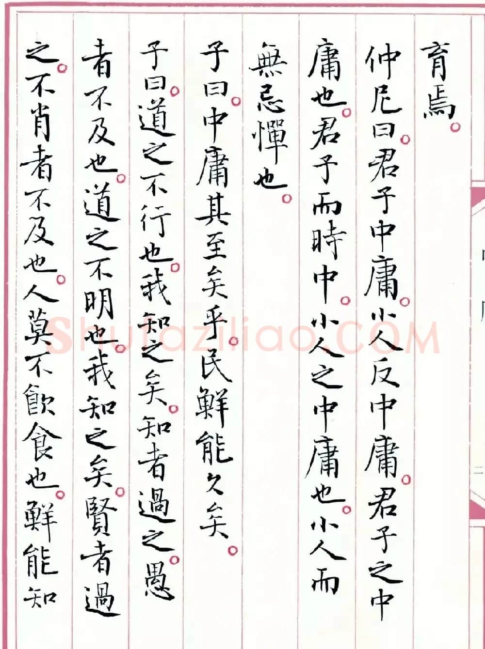 著名书法家孙晓云书国学经典《中庸》 | 软笔书法作品