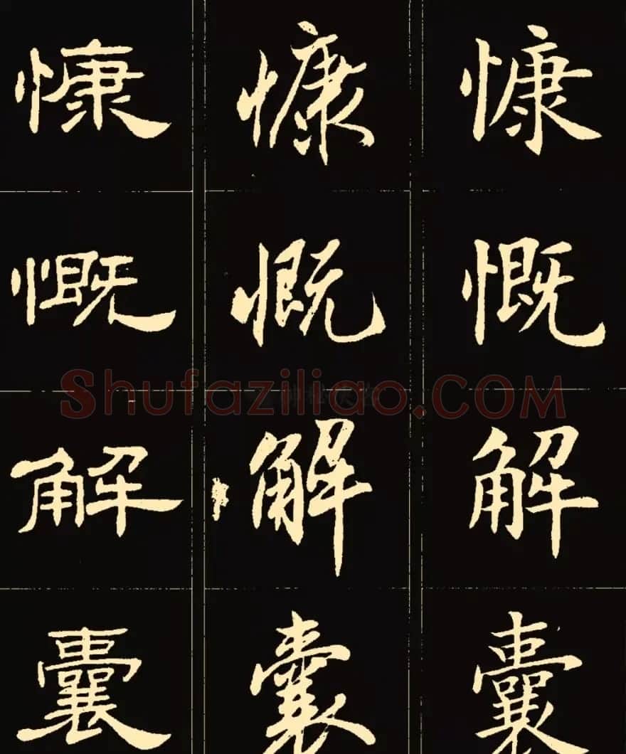 卢中南楷行隶三体成语字帖 | 软笔隶书字帖