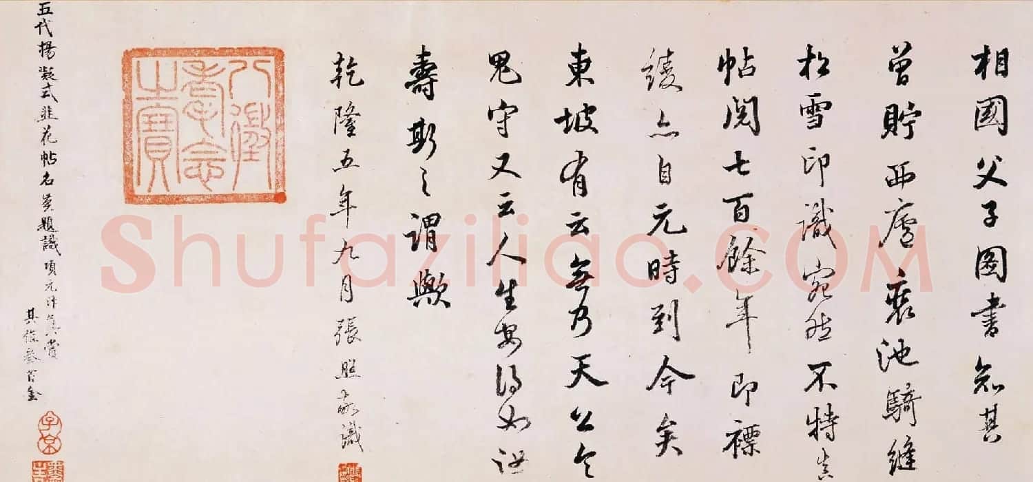中国十大行书之五 杨凝式行书墨迹欣赏《韭花帖》 | 书法长卷