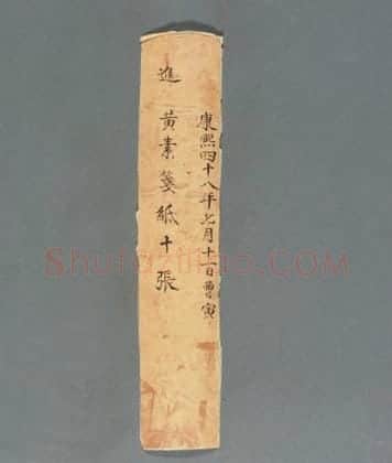 曹寅恭进黄纸 | 故宫文房用品藏品