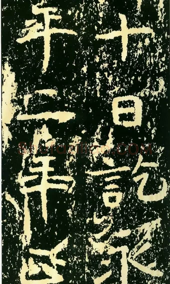 历代碑帖珍品《魏*石门铭》 | 书法碑帖
