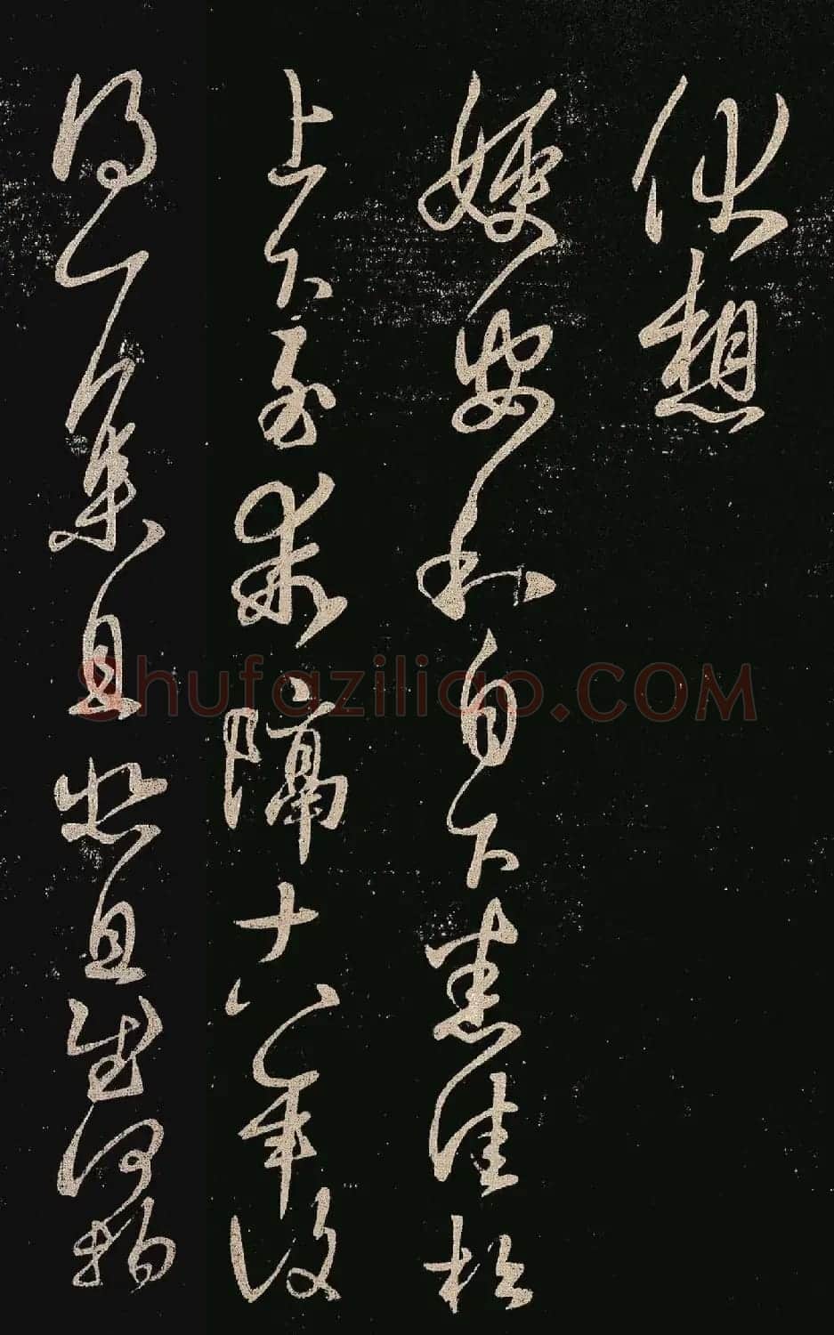 王羲之草书作品欣赏《嫂安和帖》 | 书法名家作品欣赏