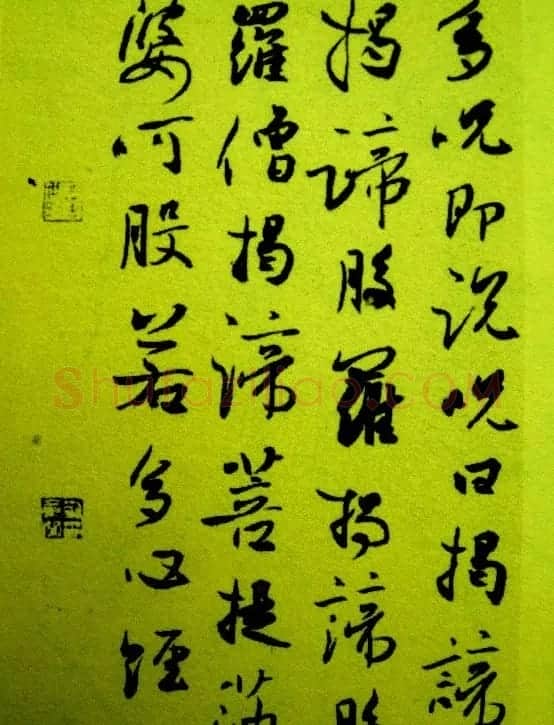 刘京闻行书作品《心经》 | 心经书法字帖